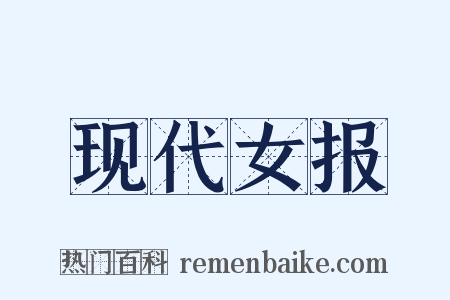 现代女报是什么意思的图片